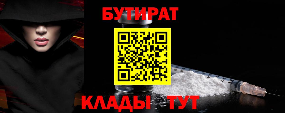 БУТИРАТ вода  Вход с VPN  Ивантеевка 